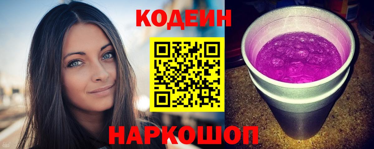 Кодеин Purple Drank  Кодеин напиток Lean (лин)  Батайск 