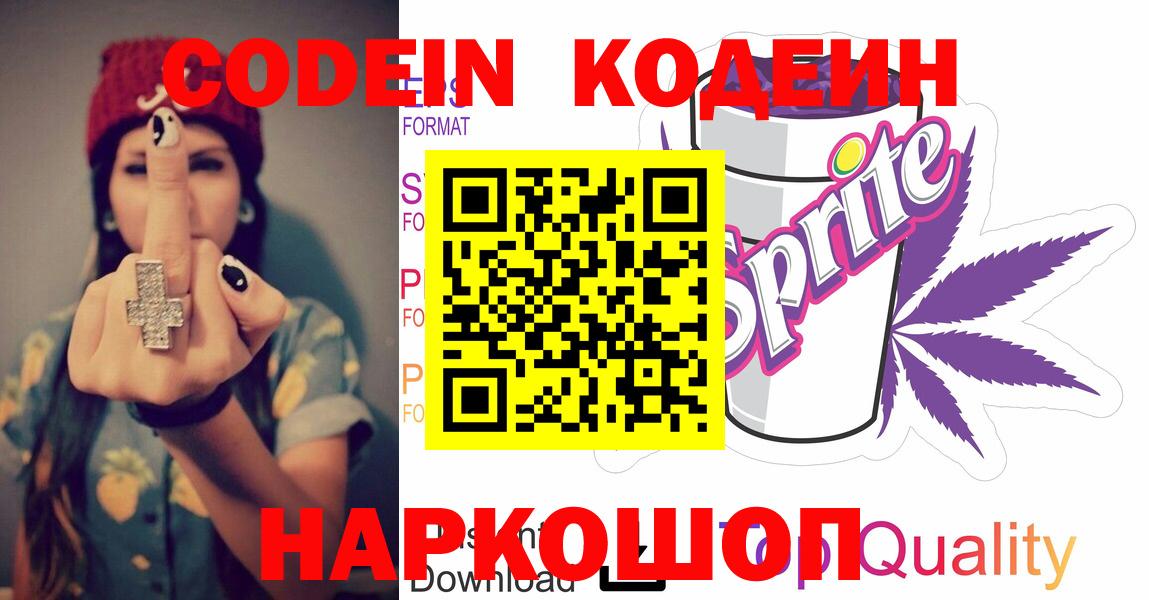 Батайск  Кодеин напиток Lean (лин)  Кодеиновый сироп Lean Purple Drank  Вход с VPN 